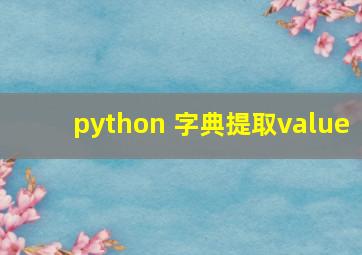 python 字典提取value